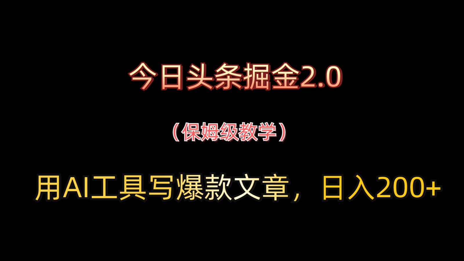 今日头条掘金2.0，用AI工具写爆款文章，日入200+-忧忧资源网