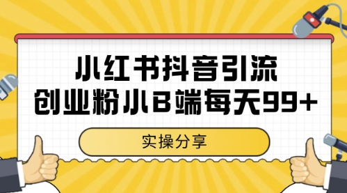 小红书抖音创业粉，小B端粉自热，日引99+的一个玩法【揭秘】-忧忧资源网