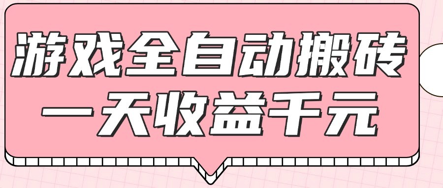 游戏全自动打金搬砖，一天收益1000+，0基础无脑操作-忧忧资源网