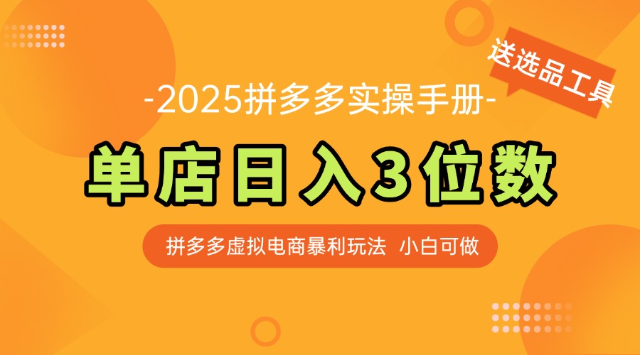 最新拼多多虚拟电商实操手册 单店日入3位 小白快速上手【附赠选品工具】-忧忧资源网