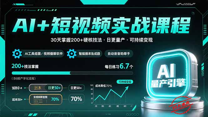 AI+短视频实战课程：30天掌握200+硬核技法，实现日更量产可持续变现-幽忧帮