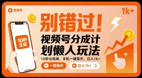 别错过！视频号分成计划懒人玩法，10秒出视频，手机一键操作，日入1k+ 【揭秘】-幽忧帮