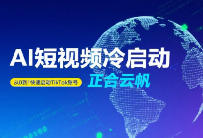 正合·TiktokAi短视频快速冷启动-幽忧帮