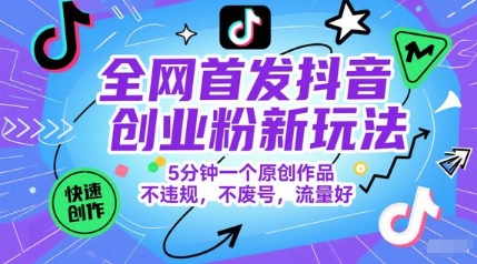 全网首发抖音创业粉新玩法，5分钟一个原创作品，不违规，不废号，流量好-幽忧帮
