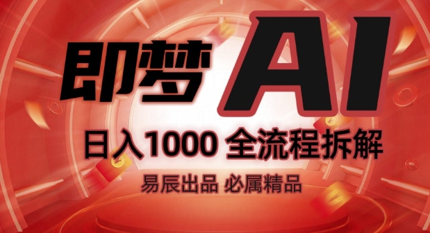 抖音最火的副业玩法拆解!即梦AI抖音副业操作全流程教学!-忧忧资源网