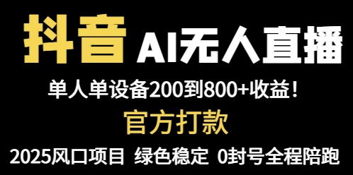 抖音AI无人直播，全自动带货，单设备轻松躺赚800+，我愿称今年最牛逼…-幽忧帮