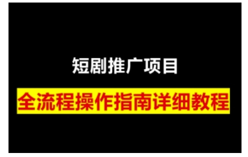 短剧运营变现之路，从基础的短剧授权问题，到挂链接、写标题技巧，全方位为你拆解短剧运营要点-忧忧资源网