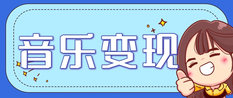 2025音乐号赚钱攻略：操作简单，日入200+不是梦(附详细操作教程)【更新】-幽忧帮