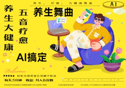 AI+养生+疗愈，五音疗愈另辟蹊径做养生，流量条条百万爆款， N种变现渠道，月入五位数-忧忧资源网