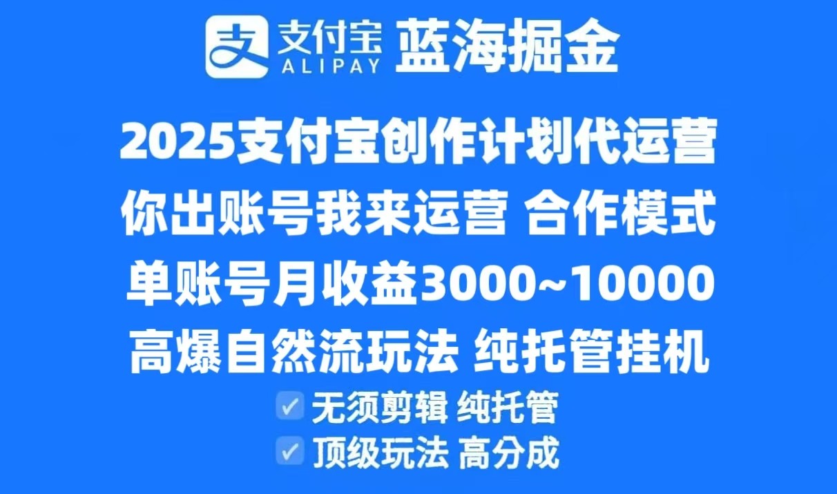 2025支付宝创作分成计划代运营，高爆自然流玩法，纯挂机高分成，合作共赢模式！-幽忧帮
