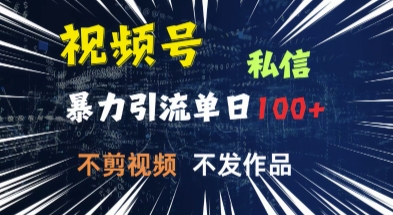 视频号私信，强提醒，不发视频，不剪视频，有操作就有人，单人单日引流100-忧忧资源网