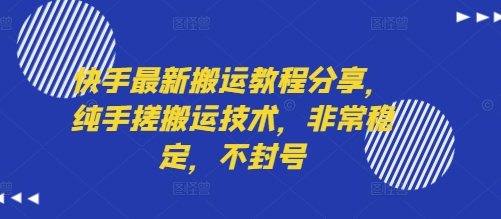 快手最新搬运教程分享，纯手搓搬运技术，非常稳定，不封号-幽忧帮