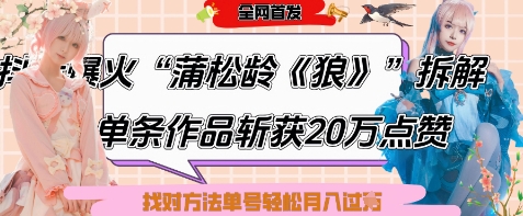 爆火“蒲松龄《狼》”实战拆解，仅6条作品涨粉24W，单条作品收获20W点赞，找对方法轻松起号月入过W-忧忧资源网