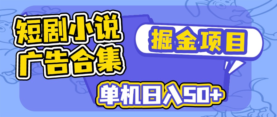 （14456期）短剧小说合集广告掘金项目，单机日入50+-忧忧资源网