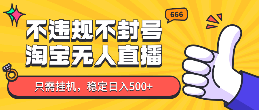淘宝无人直播最新玩法，不违规不封号，只需挂机，稳定日入500+，新手也能当天开单！-忧忧资源网