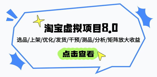 淘宝虚拟项目8.0：选品/上架/优化/发货/干预/测品/分析/矩阵放大收益-忧忧资源网