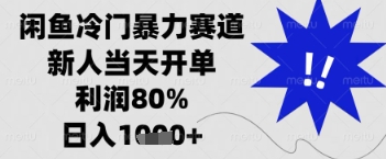 闲鱼暴力掘金，一单90%利润，新人轻松日入多张【揭秘】-忧忧资源网