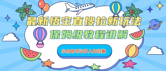 最新悟空直搜拉新玩法，保姆级教程讲解，小白也可以日入四位数-幽忧帮