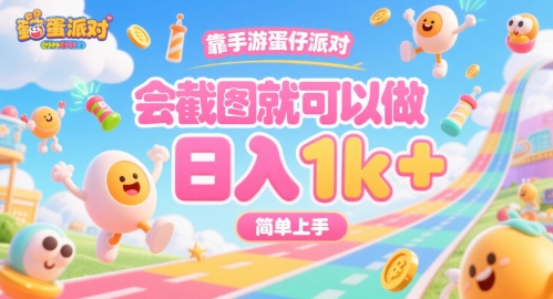 靠手游蛋仔派对，会截图就可以做，日入1k+，简单上手【揭秘】-幽忧帮