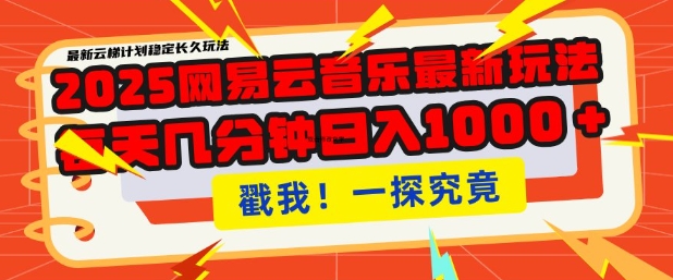 2025最新网易云音乐云梯计划，每天几分钟，单账号月入过W，可批量操作，收益翻倍【揭秘】-忧忧资源网