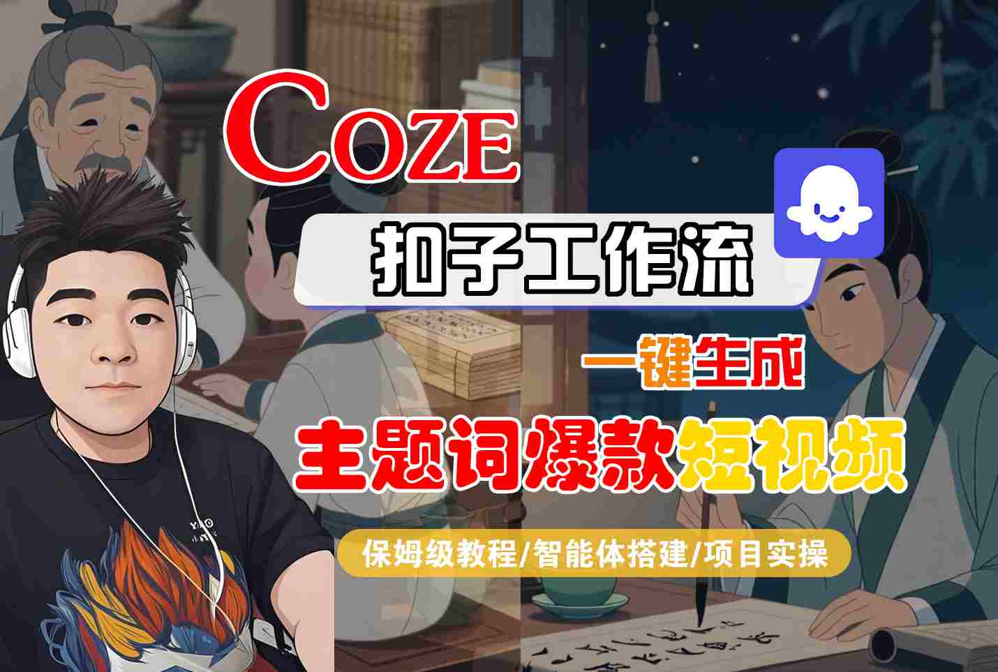 COZE扣子工作流一键生成主题词爆款短视频，保姆级教程-智能体搭建-项目实操-幽忧帮