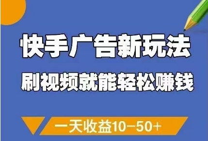 快手广告新玩法，刷视频就能轻松挣钱，一天收益10-50+-忧忧资源网