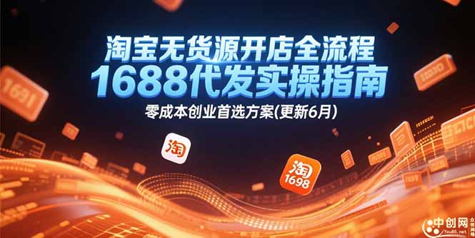淘宝无货源开店全流程，1688代发实操指南，零成本创业首选方案(更新6月-幽忧帮