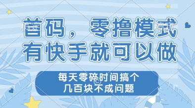 首码，零撸模式，有快手就可以做，每天零碎时间搞个几张不成问题【揭秘】-忧忧资源网