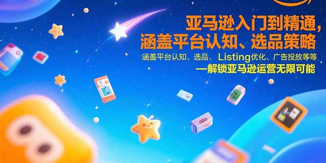 亚马逊入门到精通，涵盖平台认知、选品策略、Listing优化、广告投放/等等-幽忧帮