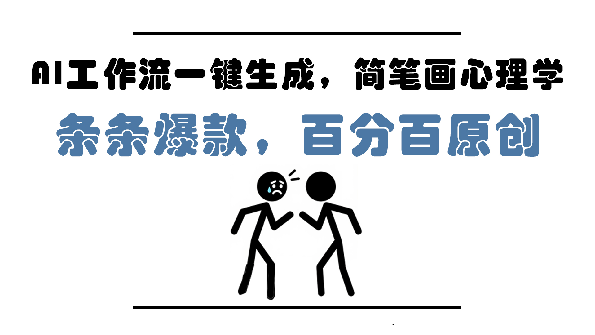 AI工作流一键生成，简笔画心理学，条条爆款，百分百原创，小白5分钟上…-忧忧资源网