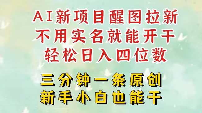 AI新风口，2025拉新项目，醒图拉新强势来袭，五分钟一条作品，单号日入四位数-忧忧资源网