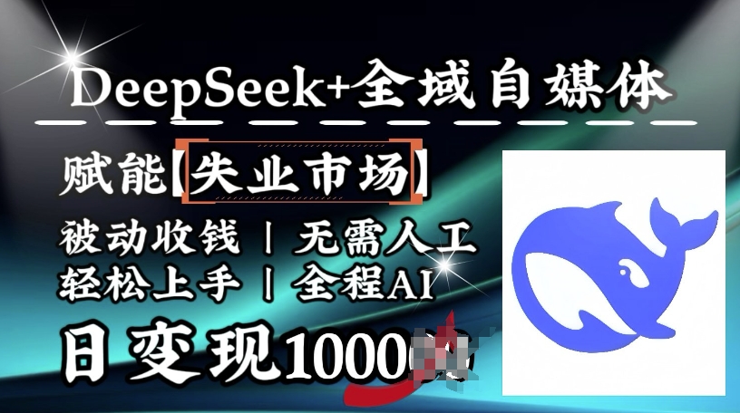 降维打击，Deepseek+全域自媒体，赋能失业市场，被动收钱，无需人工全程AI，日变现1k-忧忧资源网