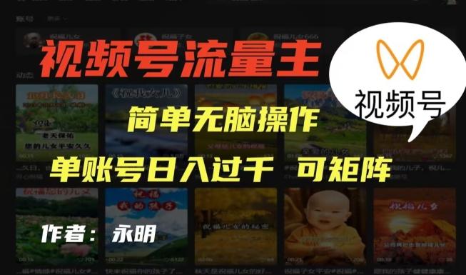 视频号流量主项目，外面收费2980，简单无脑制作作品，单账号日入过干-幽忧帮