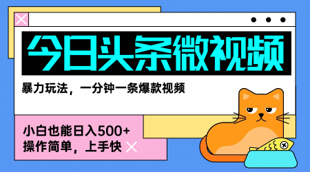 今日头条AI微视频玩法，最新前沿变现玩法拆解，零门槛，新手轻松日入5张-幽忧帮