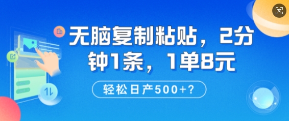 纯无脑复制粘贴，2分钟1条，1单8元，日产多张-忧忧资源网
