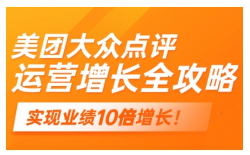美团大众点评运营全攻略，2025年做好实体门店的线上增长-忧忧资源网
