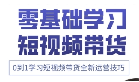 快手运营+高阶剪辑实战课，0到1学习短视频带货全新运营技巧-忧忧资源网