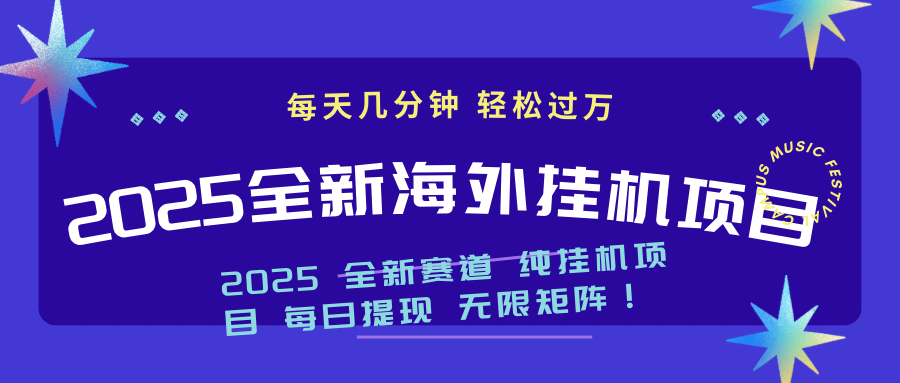 （14340期）2025最新海外挂机项目：每天几分钟，轻松月入过万-幽忧帮