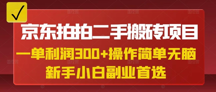 京东拍拍二手搬砖项目，一单纯利润3张，操作简单，小白兼职副业首选-忧忧资源网