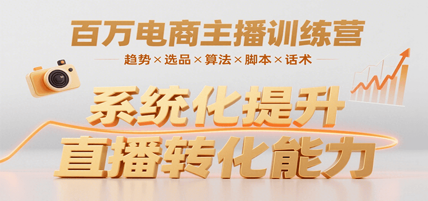 百万电商主播训练营，涵盖趋势/选品/算法/脚本/话术，提升转化能力-幽忧帮