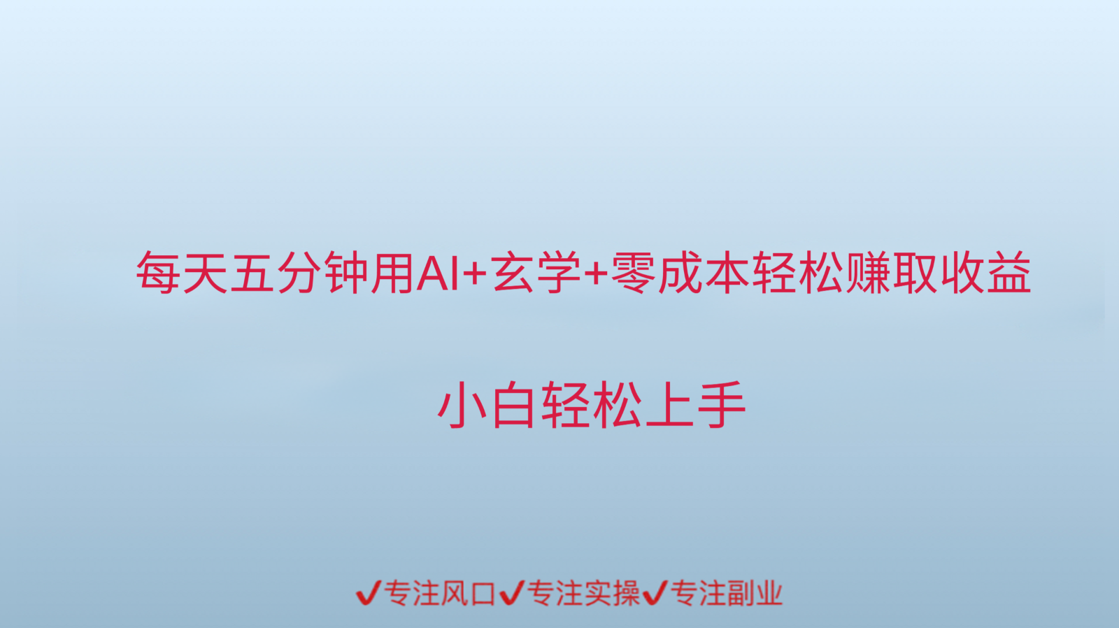 用AI生成玄学内容来赚取收益，每天花几分钟，轻轻松松赚取小一千-幽忧帮
