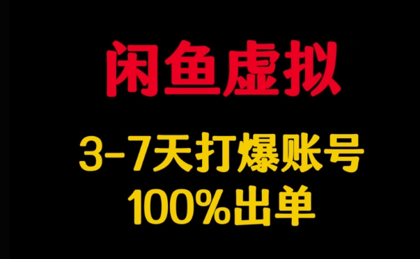 闲鱼虚拟详解，3-7天打爆账号，100%出单-忧忧资源网