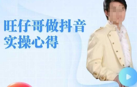 旺仔哥做抖音实操心得，教会零基础学员轻松做老铁直播间-忧忧资源网