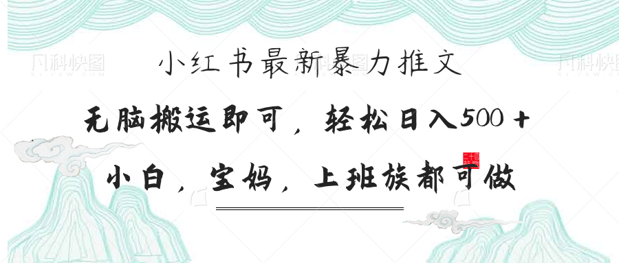 小红书暴力推文，小白宝妈均可做，日入300＋-忧忧资源网