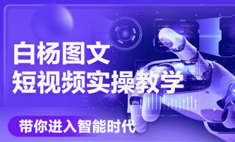 白杨老师·Ai图文短视频实操课(更新6月)-幽忧帮