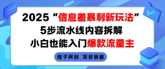 2025信息差暴利新玩法，5步流水线内容拆解，小白也能入门爆款流量主-幽忧帮