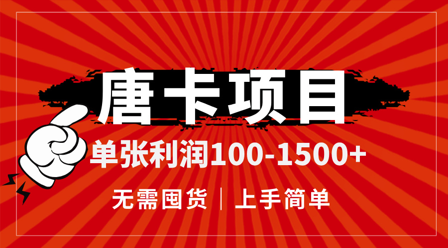 唐卡项目，单张利润100-1500+，无需囤货，上手简单。-幽忧帮
