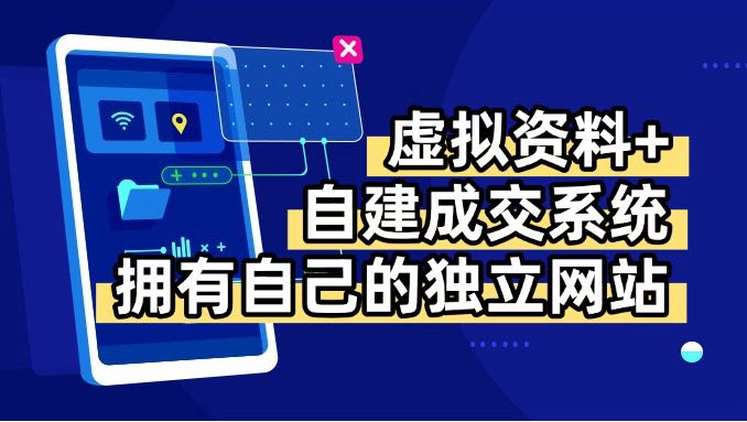 虚拟资料+青云自建资料系统，让你拥有自己的独立网站，日躺200+-幽忧帮