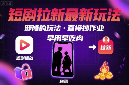 解锁短剧拉新最新玩法，邪修的玩法，直接抄作业，早用早吃肉-幽忧帮