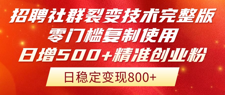 招聘社群裂变技术完整版流出！零门槛复制使用，日增500+精准创业流量每…-忧忧资源网